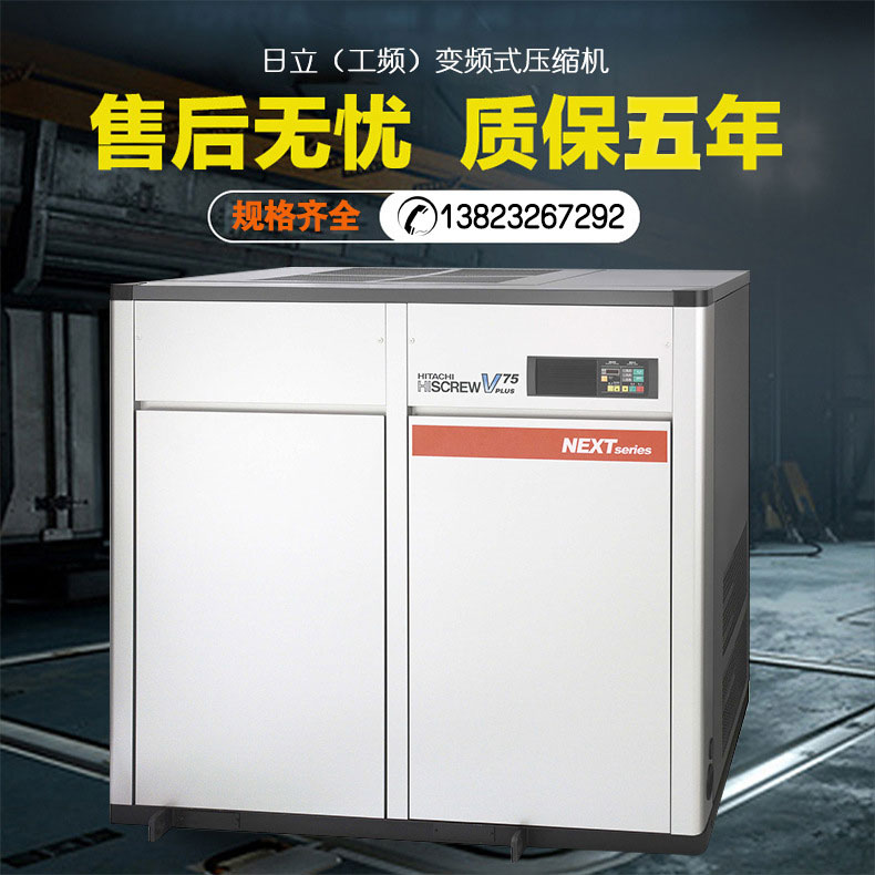 日立（工頻）變頻式壓縮機(jī)廠家 7.5-75KW空氣壓縮機(jī)批發(fā)