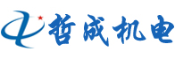 深圳市哲成機(jī)電設(shè)備有限公司